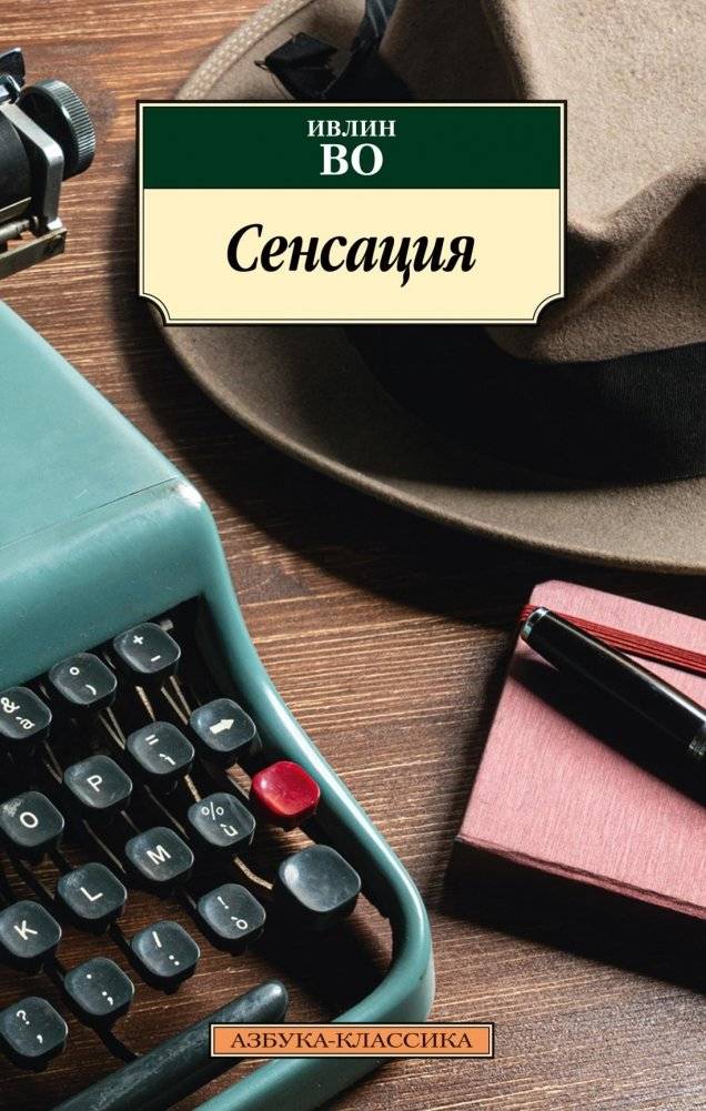 Сенсация | Sensation