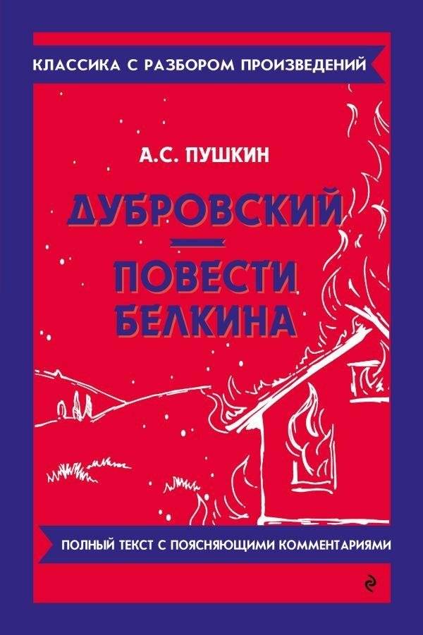 Дубровский. Повести Белкина | Dubrovsky and the Tales of Belkin – Complete Works with Study Guides