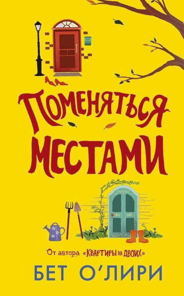 Поменяться местами | Swapping Places