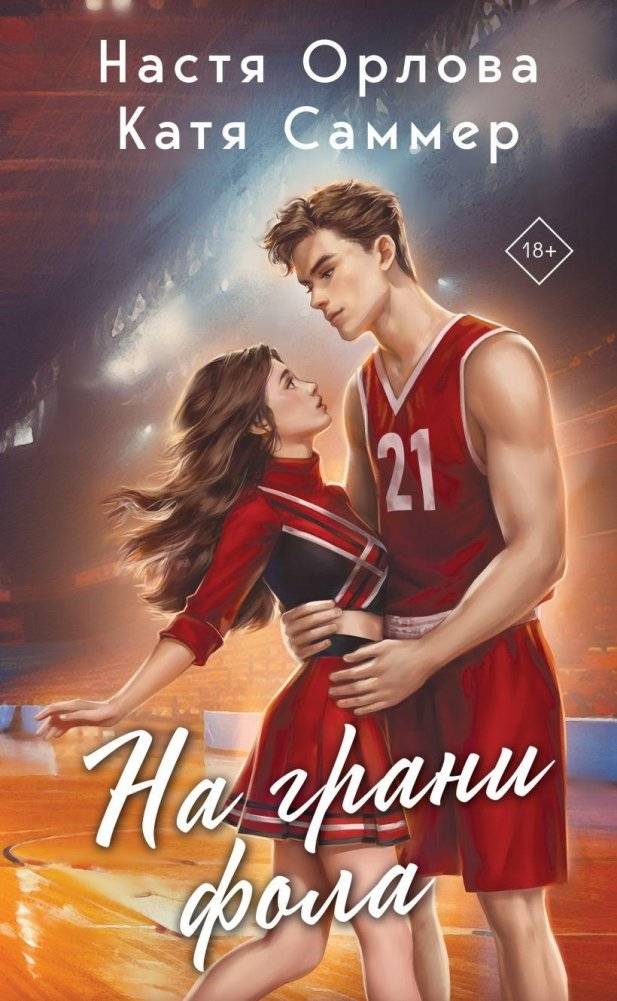 На грани фола | On the Edge of a Foul