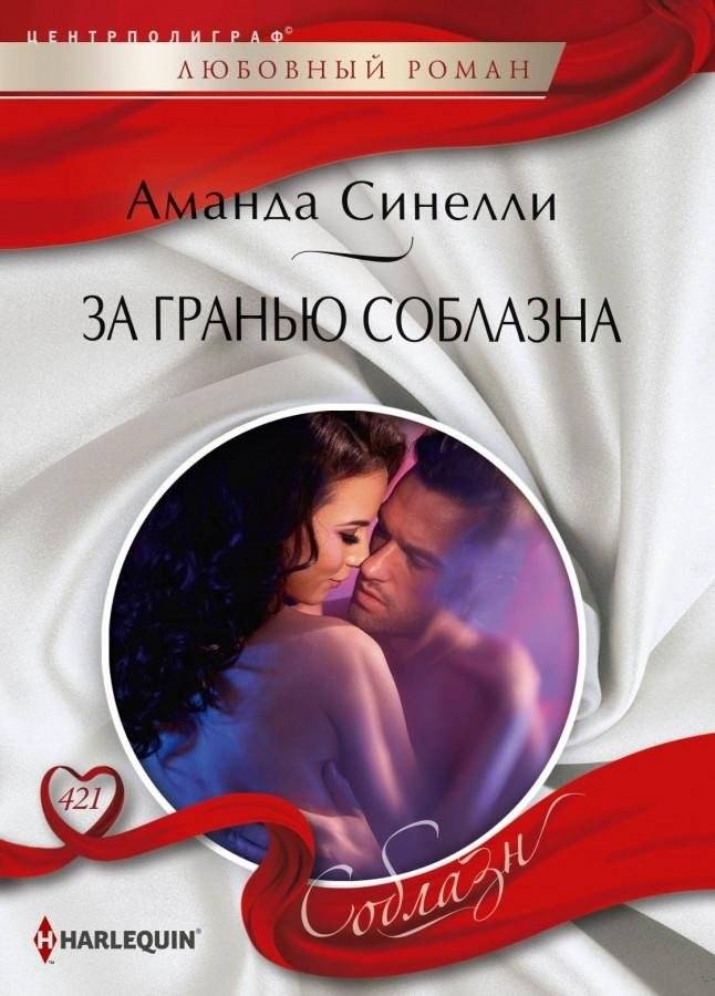 За гранью соблазна | Beyond Temptation