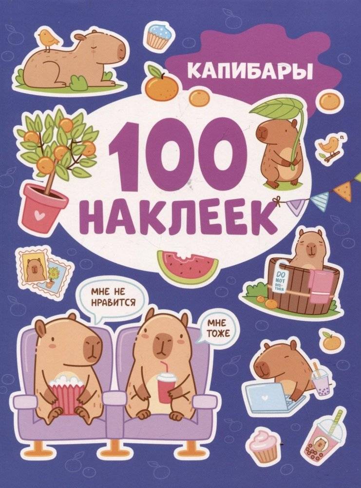 Капибары (100 наклеек) | Capybaras (100 Stickers)