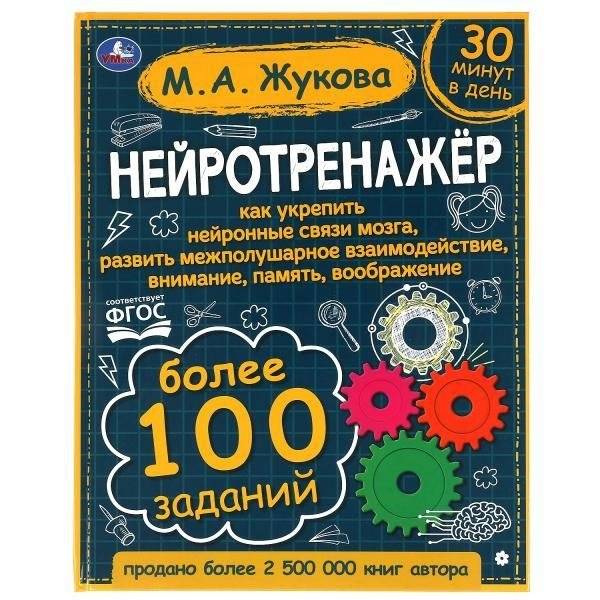 Нейротренажёр. Более 100 заданий | Neurotrainer: Over 100 Exercises