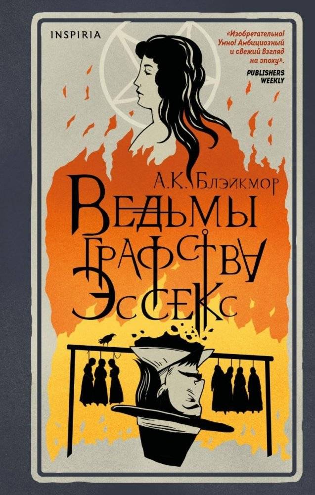 Ведьмы графства Эссекс | The Witches of Essex County