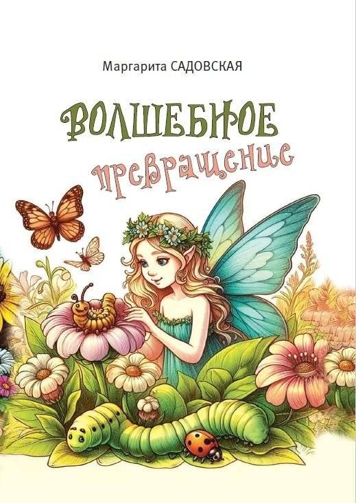 Волшебное превращение | Magical Transformation