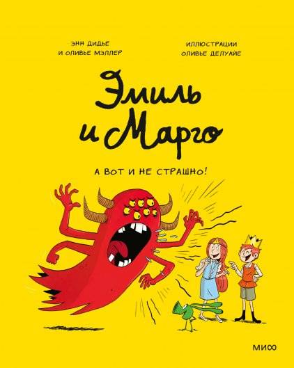 Эмиль и Марго. А вот и не страшно! | Emil and Margo. And It's Not Scary!