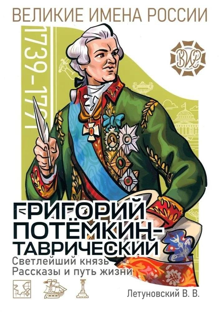 Светлейший князь Григорий Потёмкин-Таврический. Рассказы и путь жизни | Prince Grigory Potemkin-Tavrichesky: Stories and Life Path