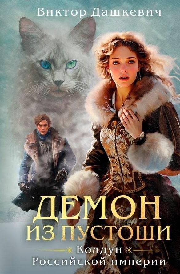 Демон из Пустоши. Колдун Российской империи | Demon from the Wastes. The Magician of the Russian Empire