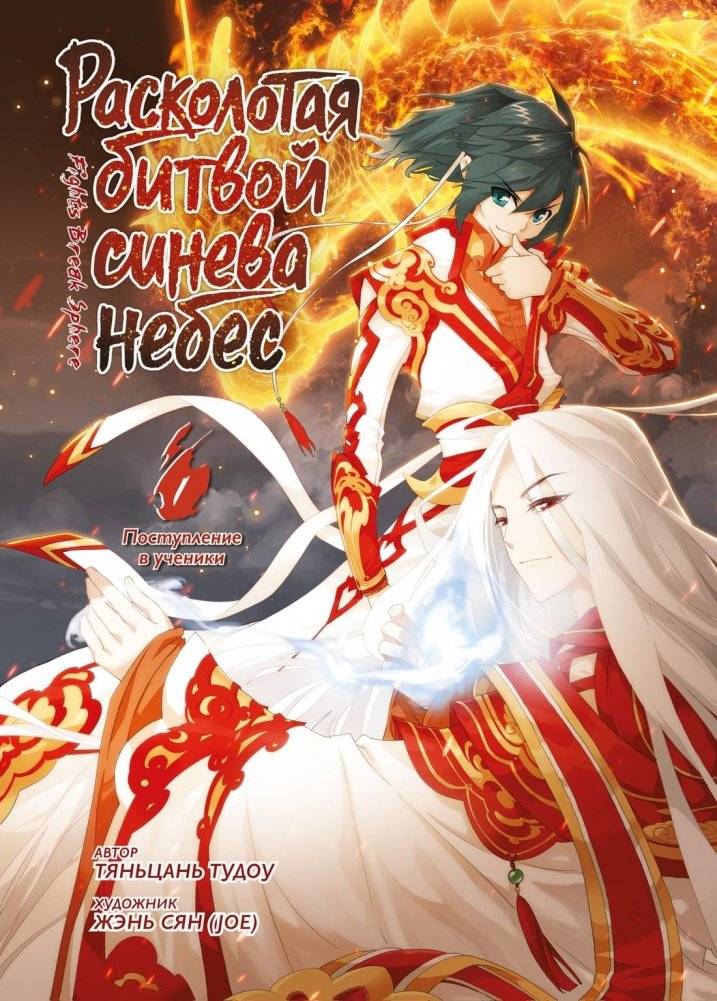 Расколотая битвой синева небес. Книга 1 | Battle-Shattered Azure Sky. Book 1