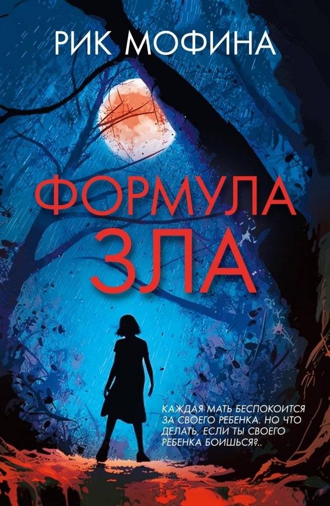 Формула зла | Formula of Evil