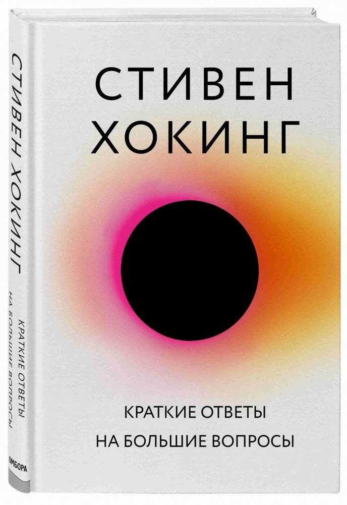 Краткие ответы на большие вопросы | Brief Answers to the Big Questions