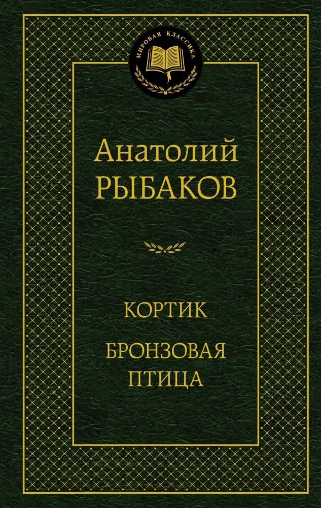 Кортик. Бронзовая птица | The Dirk. The Bronze Bird