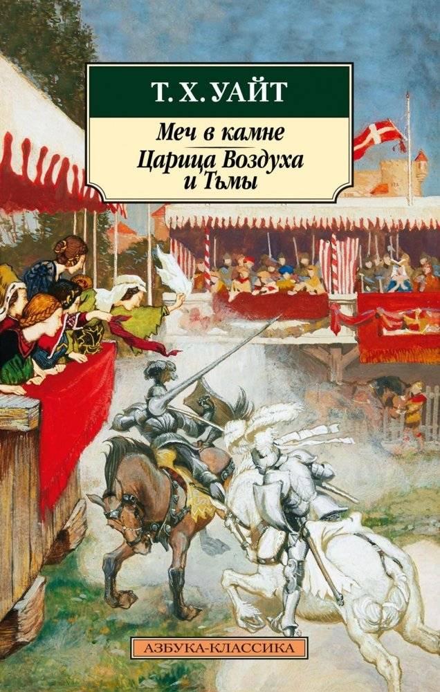 Меч в камне. Царица Воздуха и Тьмы | The Sword in the Stone. The Queen of Air and Darkness