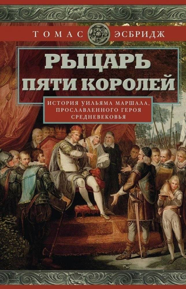 Рыцарь пяти королей. История Ульмана Маршала, прославленного героя Средневековья | The Knight of Five Kings: The Story of William Marshal