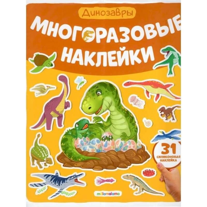Многоразовые наклейки. Динозавры | Reusable Stickers: Dinosaurs