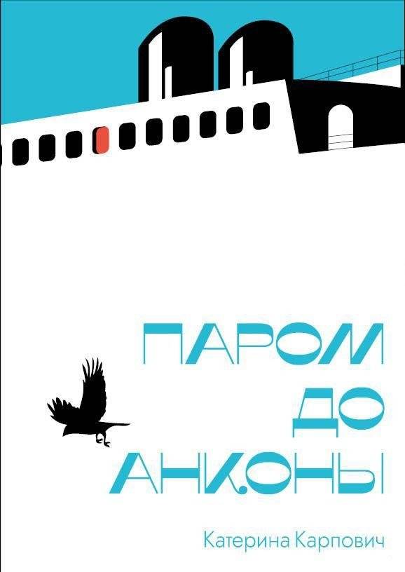 Паром до Анконы | Ferry to Ancona