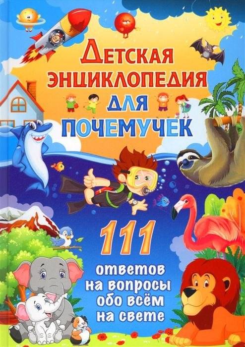 Детская энциклопедия для почемучек. 111 ответов на вопросы обо всем на свете | Children's Encyclopedia for Curious Kids: 111 Answers to Questions About Everything