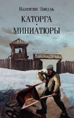 Каторга. Миниатюры | Katorga. Miniatures