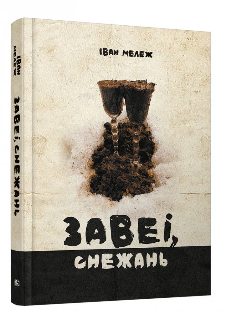Завеі, снежань. Раман | Snowfall, December. Novel