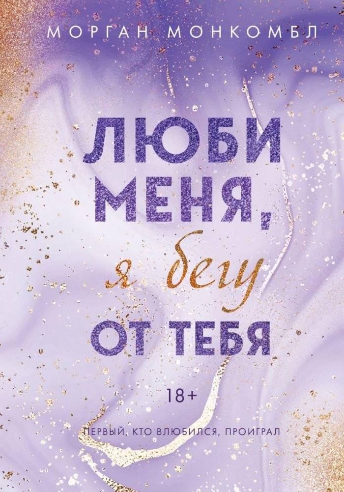 Люби меня, я бегу от тебя | Love Me, I'm Running From You