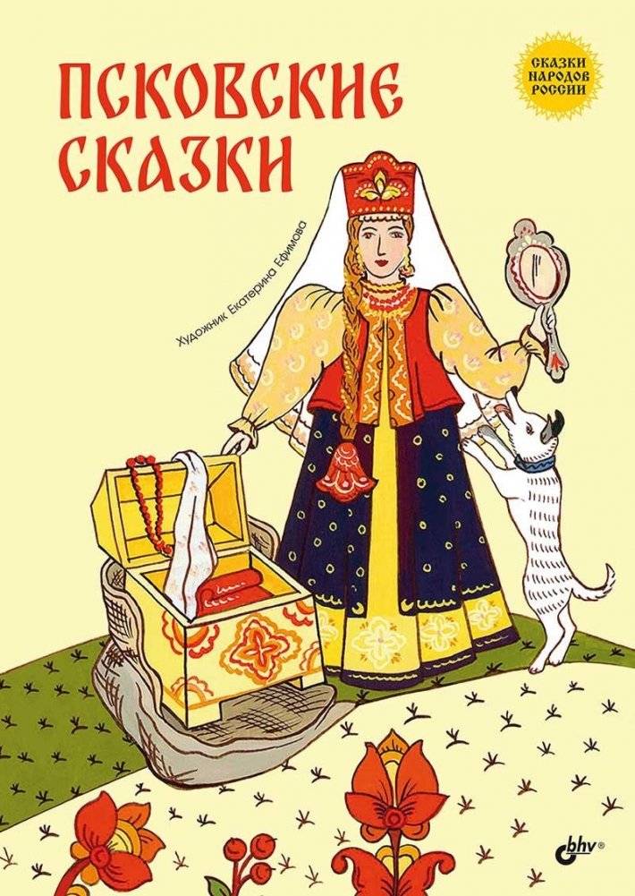 Псковские сказки | Pskov Tales