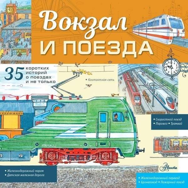 Вокзал и поезда | The Train Station and Trains