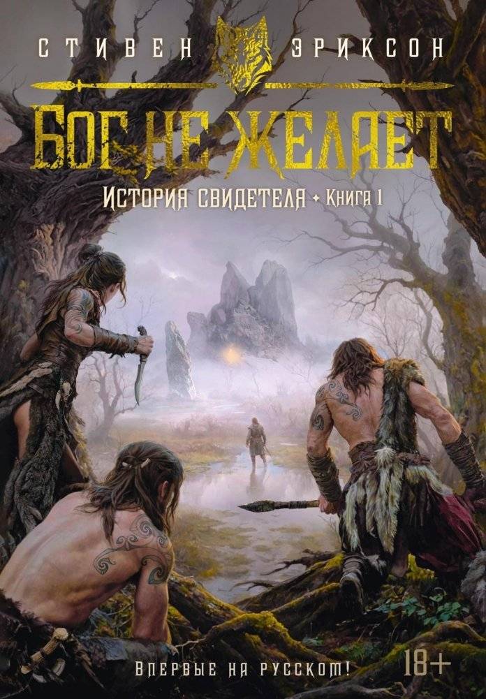 История свидетеля. Книга 1. Бог не желает | Witness History. Book 1. God Does Not Wish