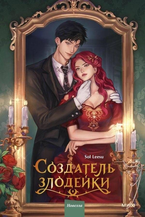 Создатель злодейки. Том 1 | The Villainess' Creator. Volume 1