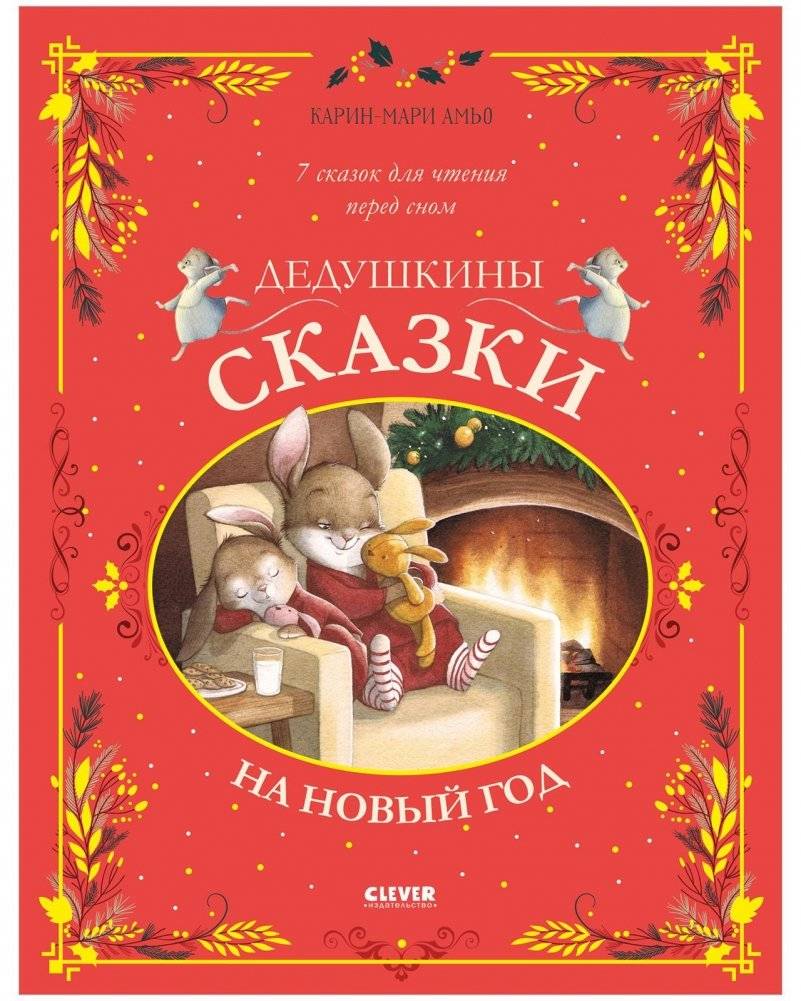 Дедушкины сказки на Новый год | Grandfather's New Year's Tales