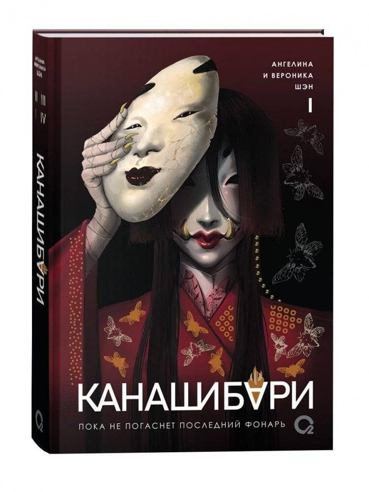 Шэн А. и В. КАНАШИБАРИ. Пока не погаснет последний фонарь. Азиатское фэнтези Хоррор | A. & V. Shen: KANASHIBARI. Until the Last Lantern Goes Out. Asian Fantasy Horror