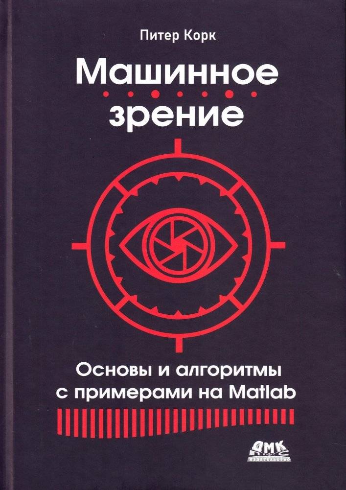 Машинное зрение. Основы и алгоритмы с примерами на Matlab | Machine Vision: Fundamentals and Algorithms with Examples in Matlab