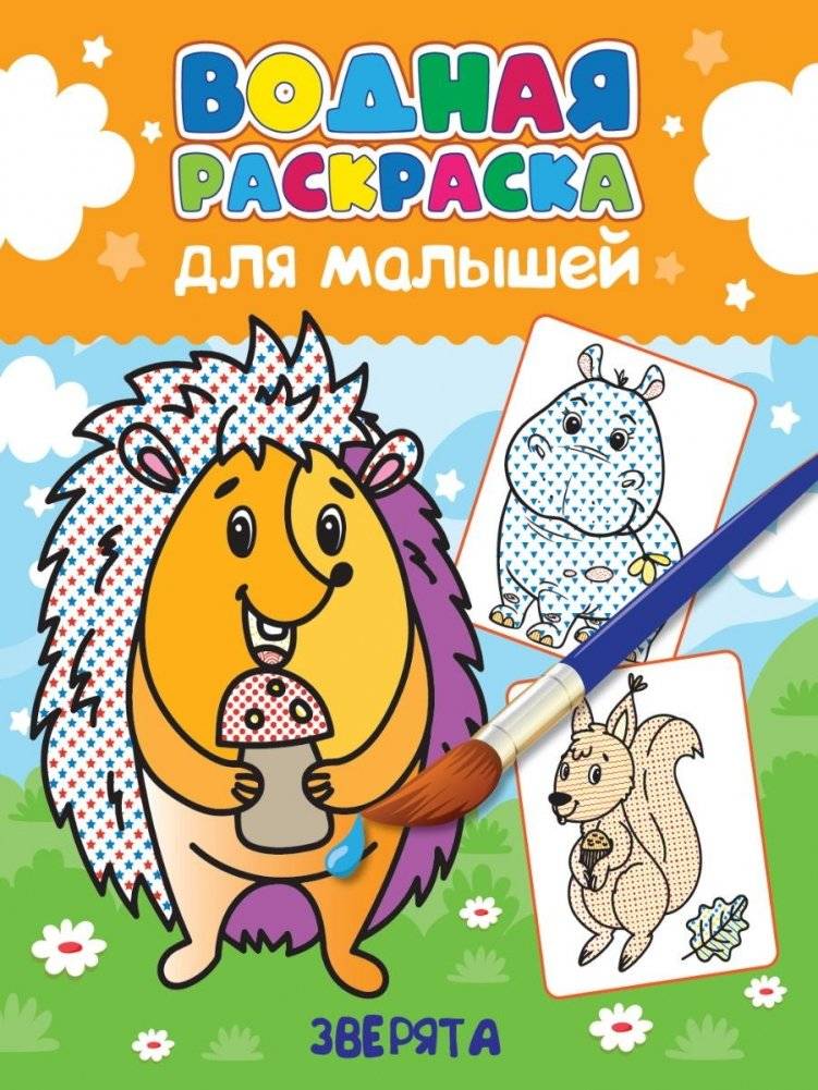Водная раскраска для малышей. Зверята | Water Coloring Book for Toddlers: Animals