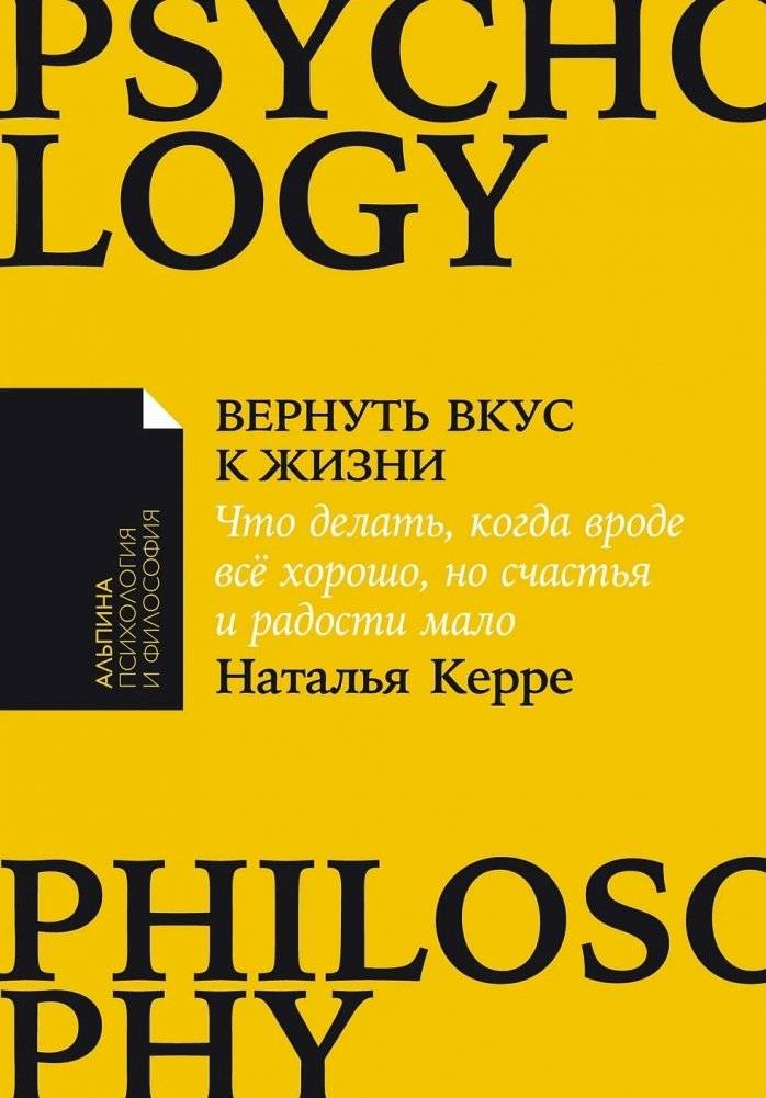 Вернуть вкус к жизни. Что делать, когда вроде все хорошо, но счастья и радости мало | Rediscover the Joy of Life: What to Do When Everything Seems Fine, Yet Happiness is Lacking