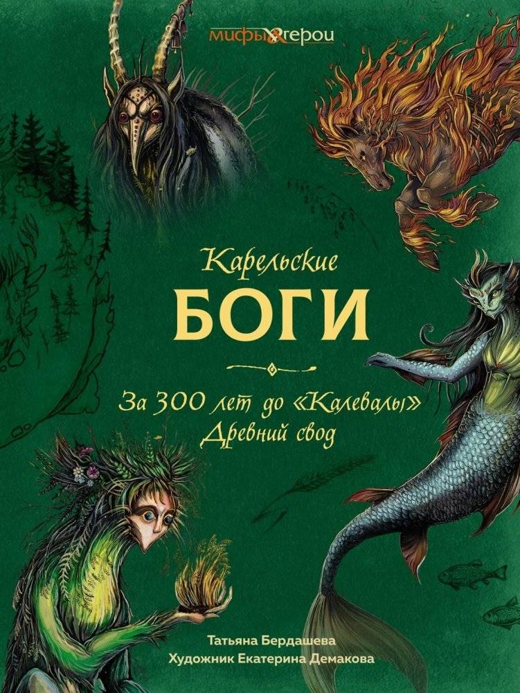 Карельские боги. За 300 лет до «Калевалы». Древний свод | Karelian Gods: 300 Years Before Kalevala