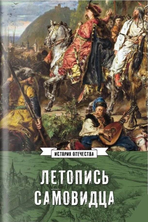 Летопись самовидца. О войнах Богдана Хмельницкого | Chronicle of the Self‑Witness: On the Wars of Bohdan Khmelnytsky