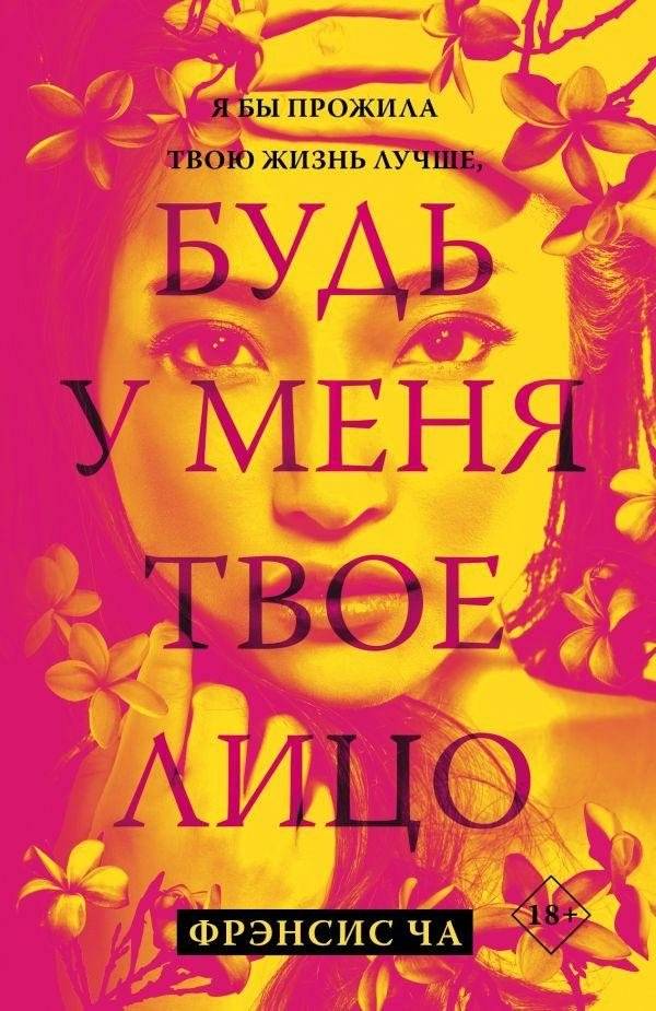 Будь у меня твое лицо | If I Had Your Face