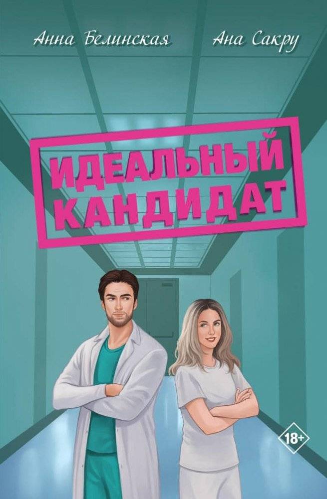 Идеальный кандидат | The Perfect Candidate