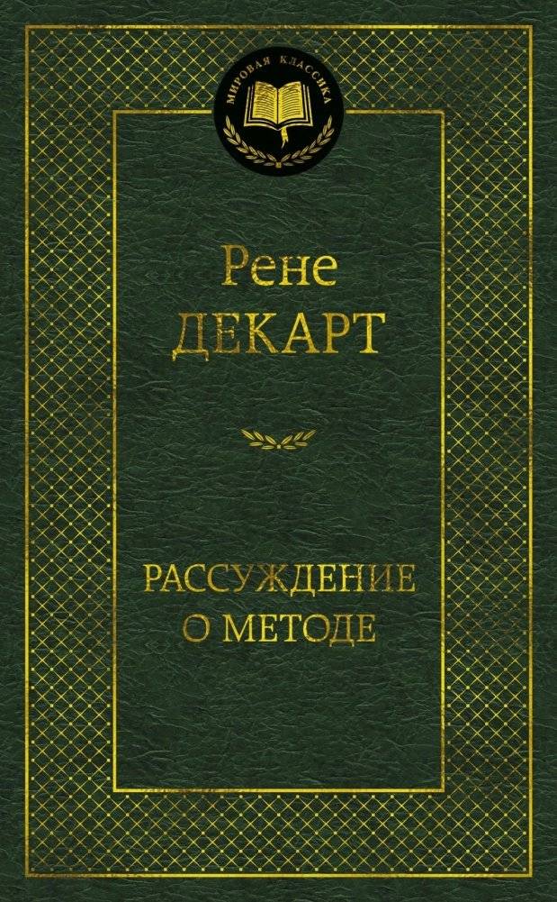 Рассуждение о методе | Discourse on the Method