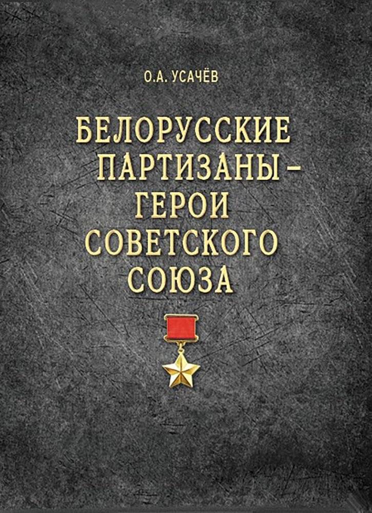 Белорусские партизаны – Герои Советского Союза | Belarusian Partisans – Heroes of the Soviet Union