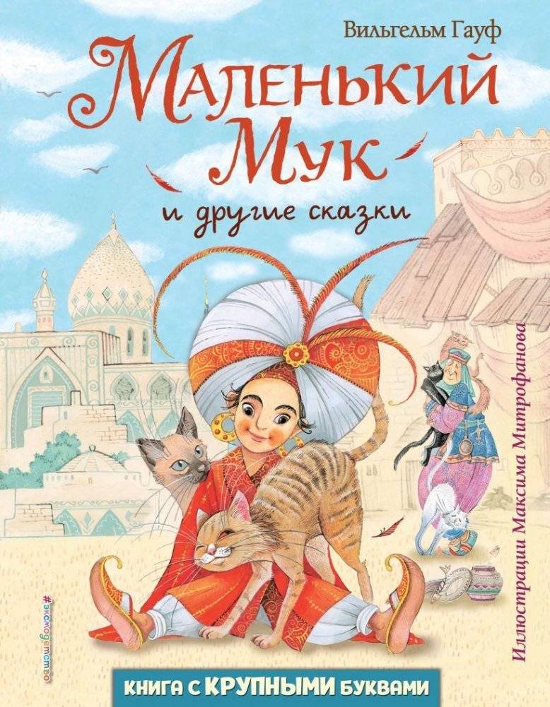 Маленький Мук и другие сказки (ил. М. Митрофанова) | Little Mook and Other Fairy Tales