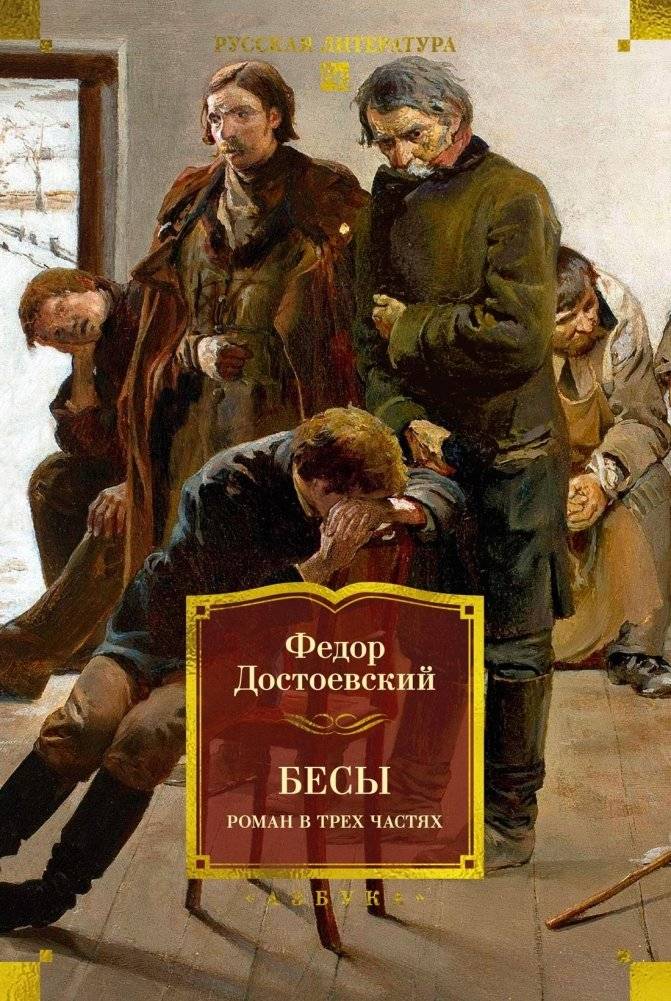 Бесы. Роман в трех частях | The Possessed: A Novel in Three Parts