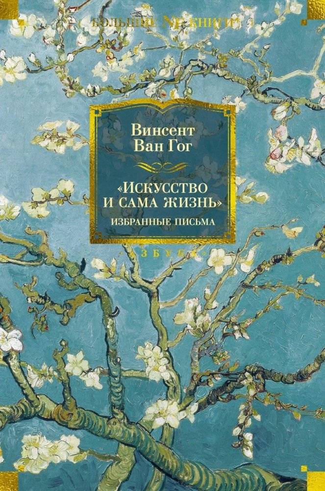 Искусство и сама жизнь. Избранные письма | Art and Life Itself: Selected Letters