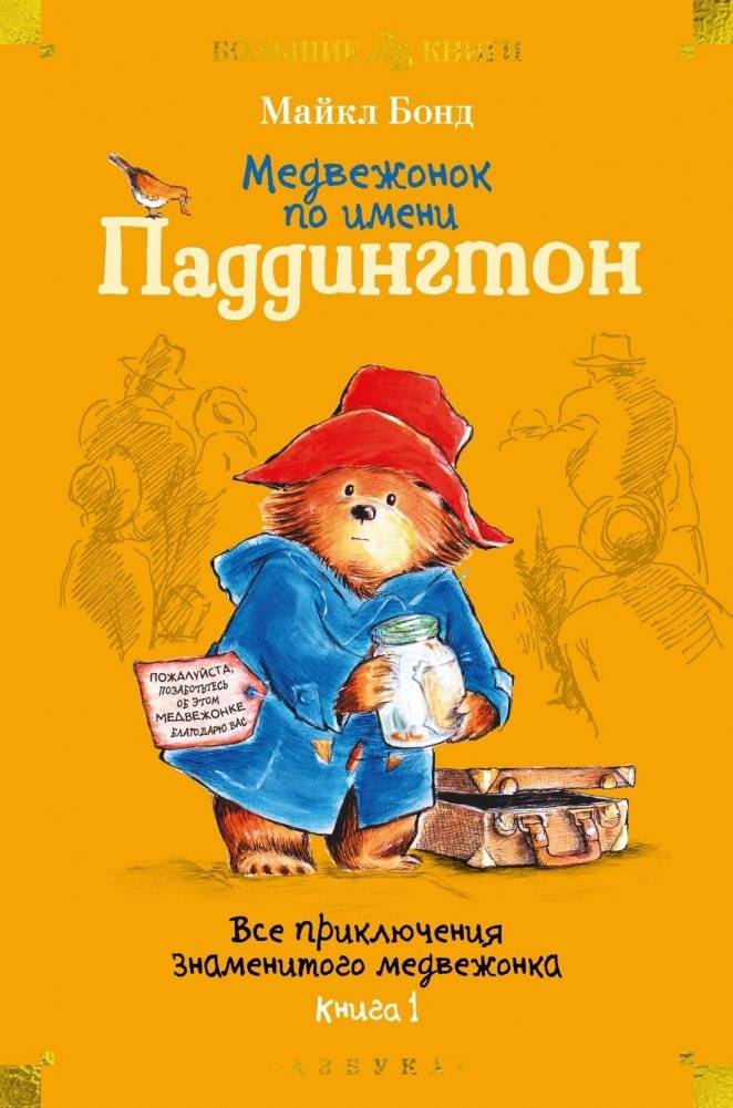 Медвежонок по имени Паддингтон. Все приключения знаменитого медвежонка. Книга 1 | A Bear Named Paddington: All the Adventures of the Famous Bear. Book 1