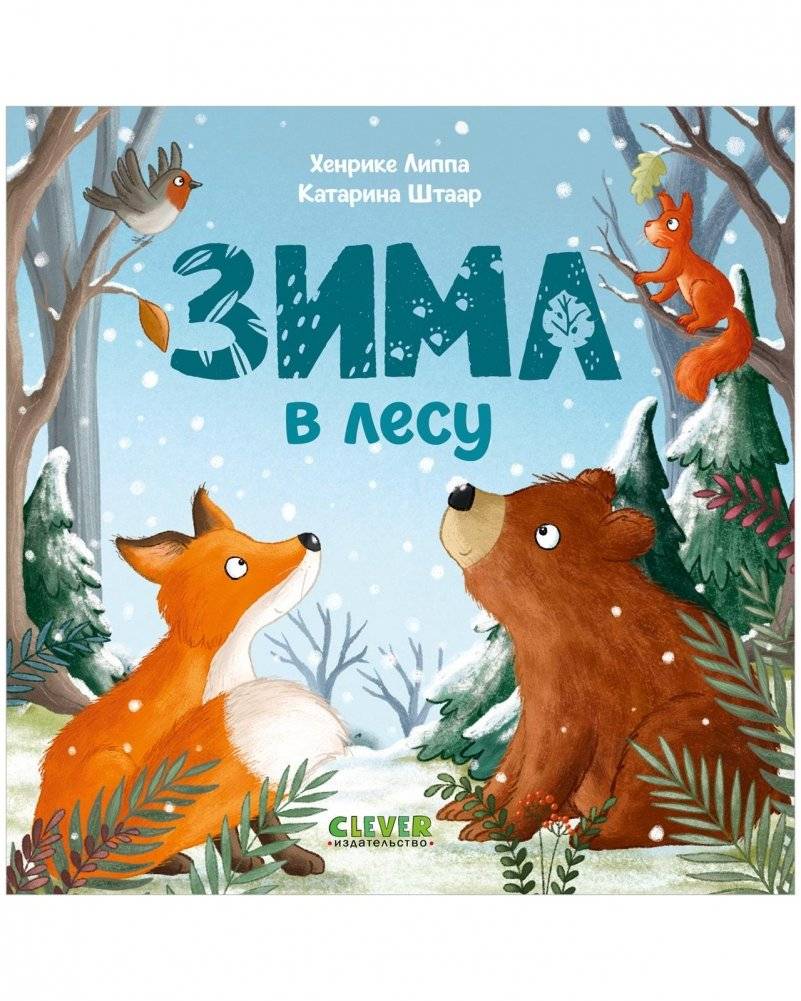 Книжки-картонки. Зима в лесу | Winter in the Forest (Board Books)