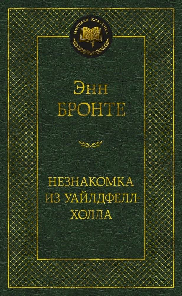 Незнакомка из Уайлдфелл-Холла | The Tenant of Wildfell Hall