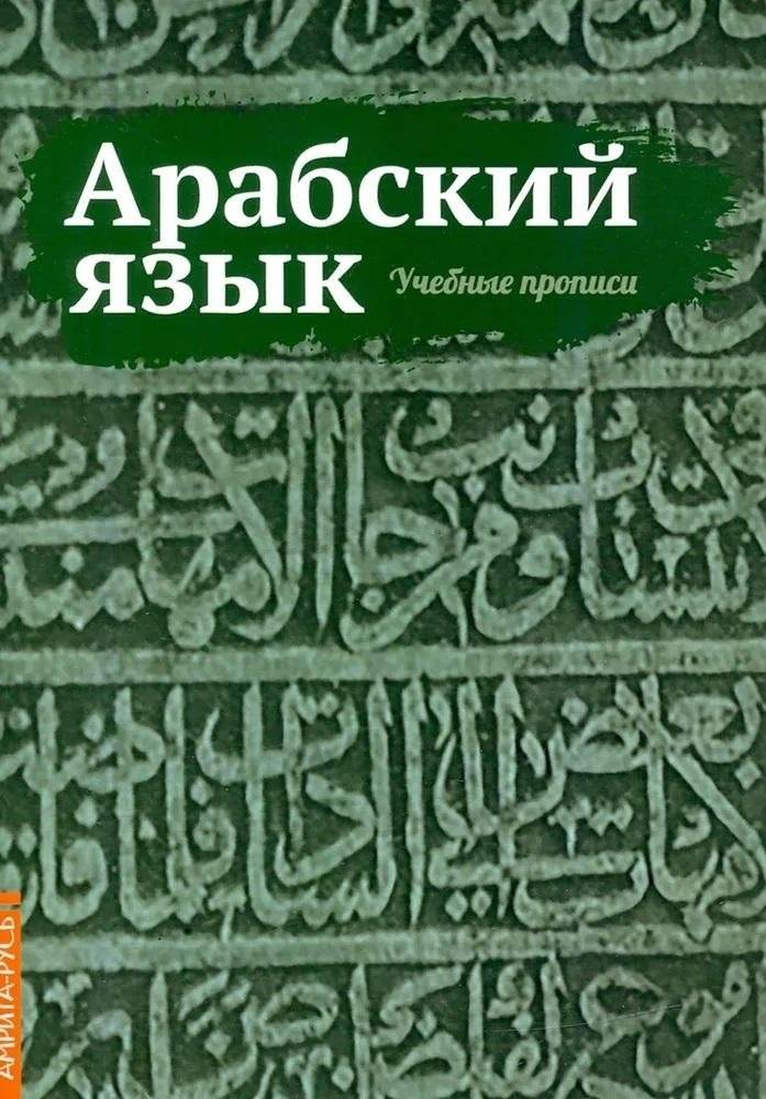 Арабский язык. Учебные прописи | Arabic Language: Practice Copybook