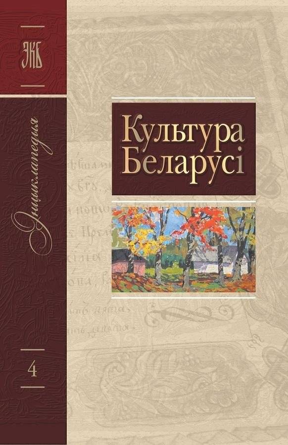 Том 4 (З—Л) “Культура Беларусі” | Volume 4 (Z—L) “Culture of Belarus”