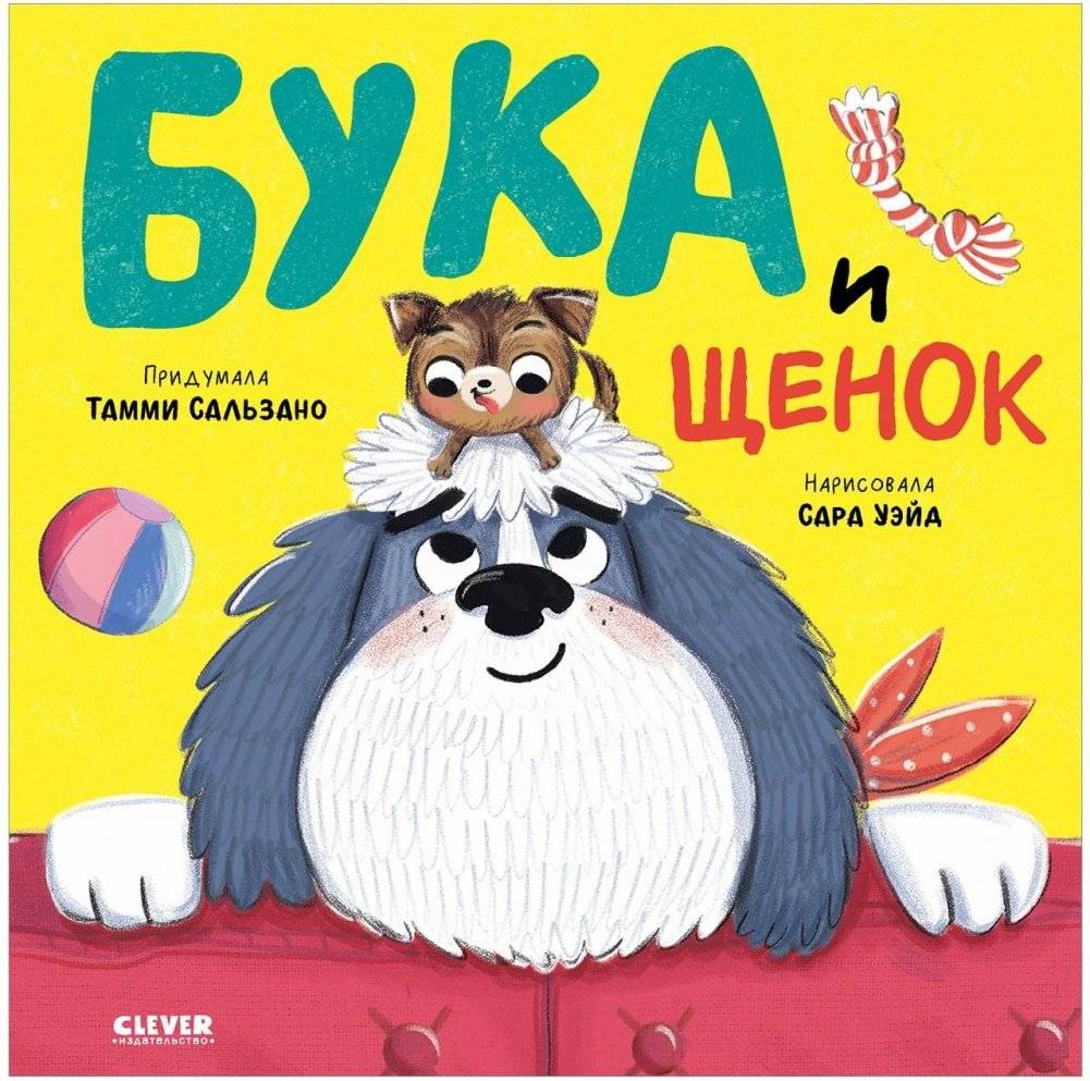 Бука и щенок | Buka and the Puppy