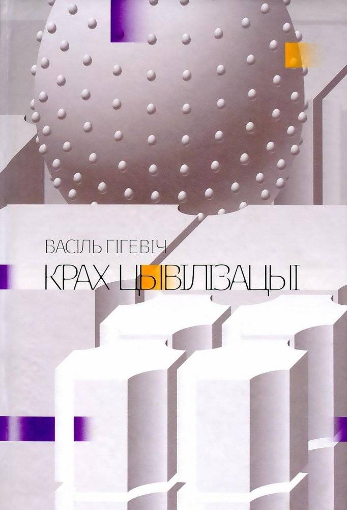 Крах цывілізацыі | The Collapse of Civilization