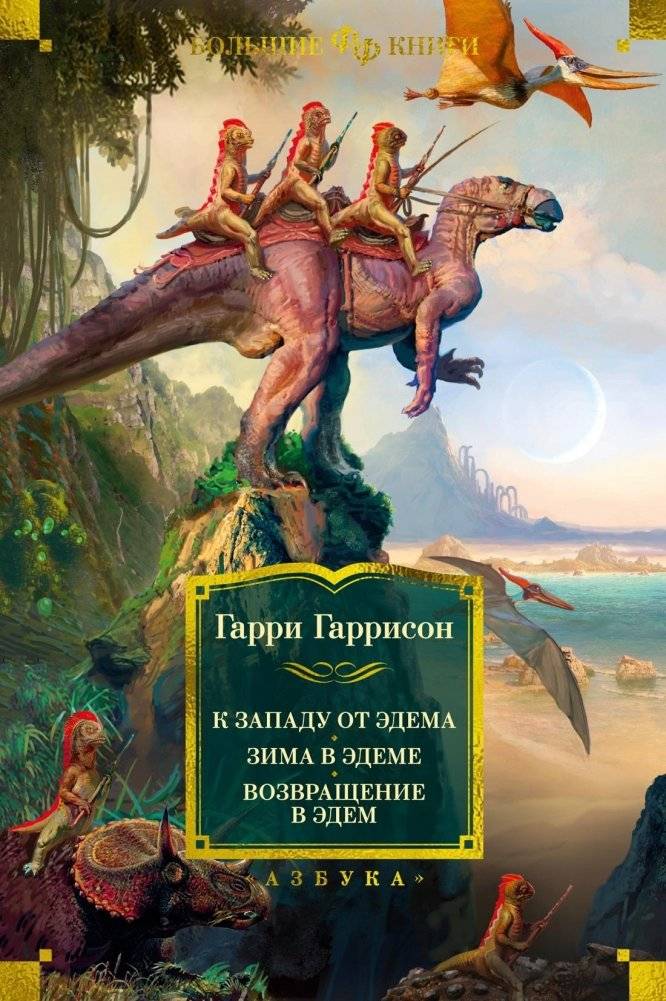 К западу от Эдема. Зима в Эдеме. Возвращение в Эдем | West of Eden. Winter in Eden. Return to Eden